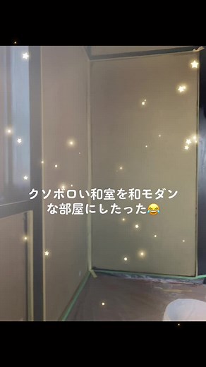 クソボロい和室をリノベーションしてみました😊#リノベーション #和モダン #diy #Connect #ひとりでできるもん