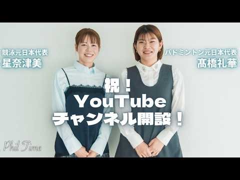 【祝！YouTubeチャンネル開設！】五輪メダリスト２人が語る新番組 | Phil Time Vol.1 | #髙橋礼華 #星奈津美 #フィルマネジメント