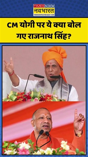 CM Yogi Viral: CM योगी पर ये क्या बोल गए Rajnath Singh? #upnews #ytshorts #shorts #uttarpradesh #bjp
