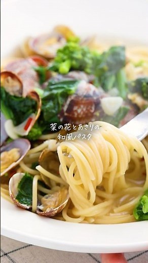 【レシピ】白だしで簡単◎あさりと菜の花の和風パスタ