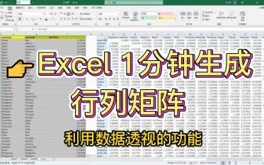 【Excel技巧】行列矩阵快速生成：数据透视瞬间出矩阵！