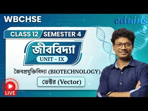 Vector | জৈবপ্রযুক্তিবিদ্যা (Biotechnology) | জীববিদ্যা | Class 12 | SEM IV | Unit - IX | WBCHSE