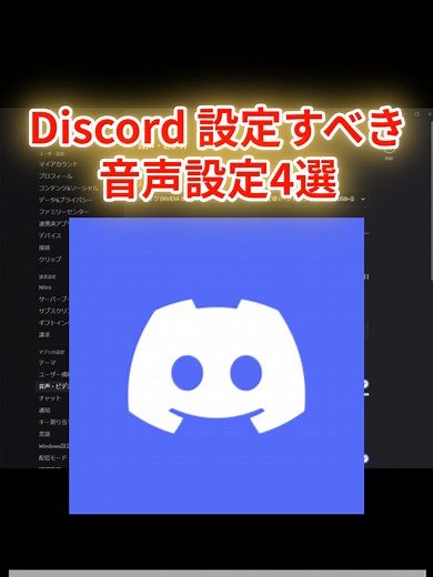【Discordユーザー必見！音質が爆上がりする神設定4選】 「あれ、今の声聞こえた？」「マイク音小さいって言われる…」 そんな悩み、この設定で全部解決！ 友達と快適に通話するために、今すぐDiscordの設定をチェックしよう！ ▼設定するべき項目はこちら▼ 1. 入力感度の自動調整をONマイクが勝手に声を拾ってくれるから、自分で調整する手間が省けて超ラク！ 2. エコー除去をON自分の声が反響して聞こえるやまびこ現象を防ぎます。スピーカーで通話する人は必須！ 3. ノイズ抑制は「設定しない」か「スタンダード」強力なノイズ抑制は声がこもる原因に。「スタンダード」で十分！周りが静かならOFFでもOK。 4. 高度音声検出をOFFONだと逆に声が途切れやすくなることがあるので、OFFがおすすめ。 5. 音量調節の自動化をON相手によって声の大きさが違う…そんなストレスもこれで解決！自動で聞きやすい音量に調整してくれます。 この設定で、あなたも通話マスターに！ 「参考になった！」と思ったら、いいねとフォローお願いします！ コメントであなたのDiscord設定も教えてね！ #Discord #