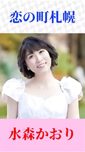 水森かおりが歌う「恋の町札幌」｜石原裕次郎の名曲を熱唱！🎵 #昭和歌謡 #懐メロ #shorts