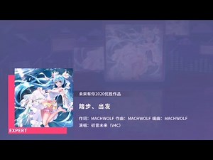 [初音未来:缤纷舞台] 踏步、出發 (Step Forward) feat. Hatsune Miku by MACHWOLF [Expert Lvl. 21] [All Perfect]