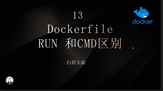 13-dockerfile run cmd区别（docker教程）