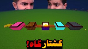 ماینکرفت چالش کشتارگاه با ایکس مستر و علی !!