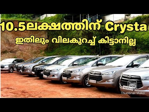 സിദ്ധിക്കാന്റെ ഏറ്റവും പുതിയ സ്റ്റോക്കുകൾ Innova Crysta Fortuner/TKC Used Cars Narikkuni Kozhikode