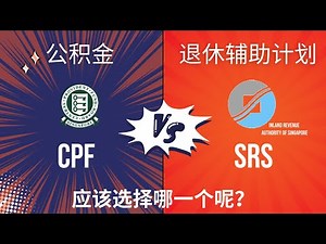 新加坡退休计划大揭秘：CPF与SRS，智慧财务规划之选！Unveiling Singapore's Retirement Plans: choices of CPF and SRS