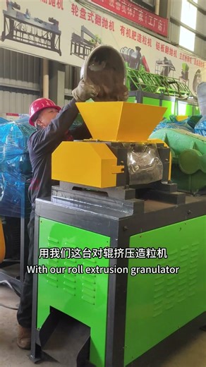挤压免烘干造粒，挤压一次成型 Twin-roll extrusion granulator, drying-free granulation, one-step extrusion molding