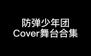 【防弹少年团】BTS cover 舞台合集