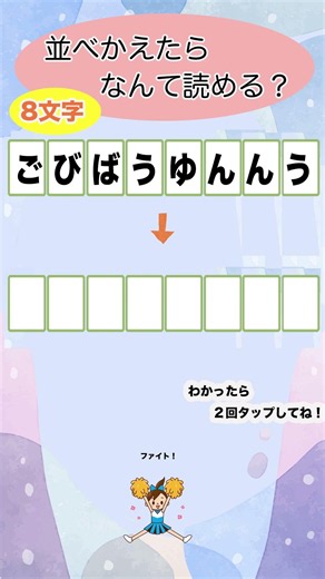 8文字を並べ替える何も脳トレ！高齢者向きのクイズ、レクリエーションに最適です！！