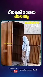 147K views · 997 reactions | రేకులతో తయారు చేసిన లిఫ్ట్#funnyreels | Ammu Amulya | Facebook