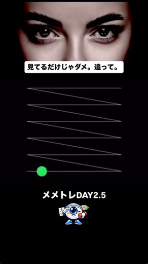 TOKYO EXPLORERS on Instagram: "目で追うだけのシンプルトレーニング。 スマホを見る時間は長いのに、「目を動かす時間」は意外と少ない。 この動画は赤い点をゆっくり目で追うだけ。それだけで視線の可動域を意識できます。 ✔︎ スクロールの合間に10秒✔︎ ぼーっと眺めず“目で追う”のがポイント 毎日続けたい人はフォローして一緒にメメトレ習慣。 最後まで視線を保てた？ 次のDAY も続けたい人はフォローして一緒に挑戦してみて。"