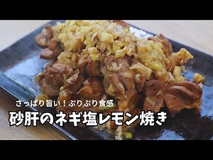 【砂肝レシピ】ネギ塩レモンで旨い！おつまみに最高な簡単焼き方