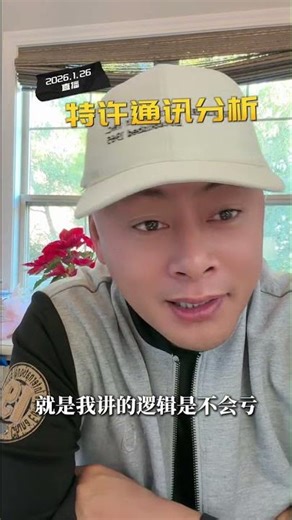 特许通讯分析 #价值投资