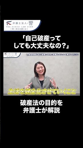 自己破産ってしても大丈夫なの？破産法の目的を弁護士が解説！#shorts #弁護士 #弁護士の裏側 #債務整理 #破産