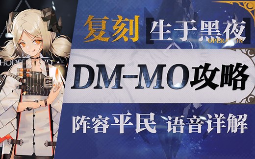 【明日方舟】塔巴镇DM-MO-1平民单核攻略！阵容平民 单精2 语音详解的愉悦攻略！《明日方舟》|魔法Zc目录