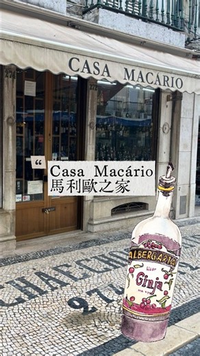馬利歐之家─灰塵是勳章at葡萄牙里斯本 #Casa Macário #里斯本 #百年雜貨店