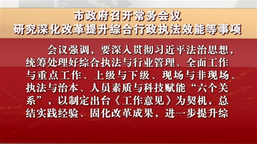 市政府召开常务会议 研究深化改革提升综合行政执法效能等事项_北京时间