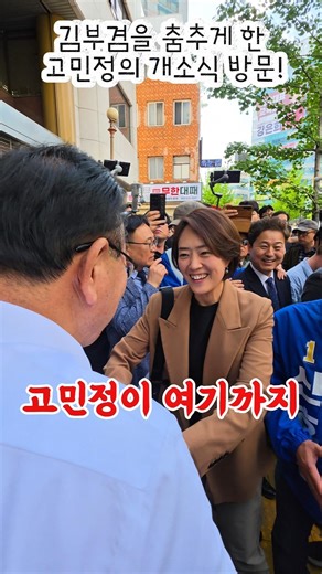 ​[포착] 김부겸 광대 승천! 고민정 의원 대구 개소식 등장에 '함박웃음' ✨ #김부겸 #고민정 #대구시장후보 #선거사무소개소식 #함박웃음 #원팀김부겸 #현장포착 #Shorts