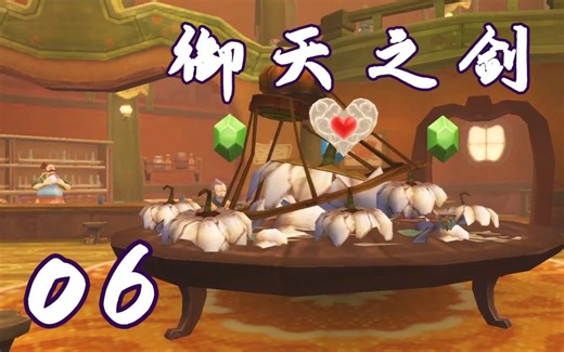 【塞尔达传说：御天之剑HD】第六期 南瓜屋吊灯