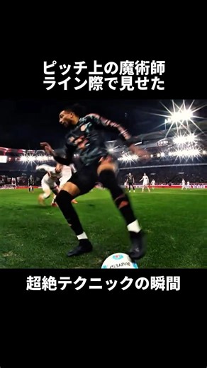 ライン際で魅せた超絶テクニックの瞬間🧙🪄 #サッカー #プレミアリーグ