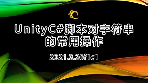 【Unity基础教程】UnityC#脚本对字符串的常用操作