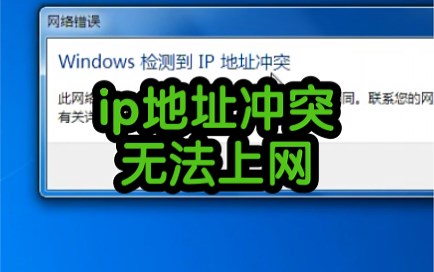 ip地址冲突无法上网怎么办？教程来了