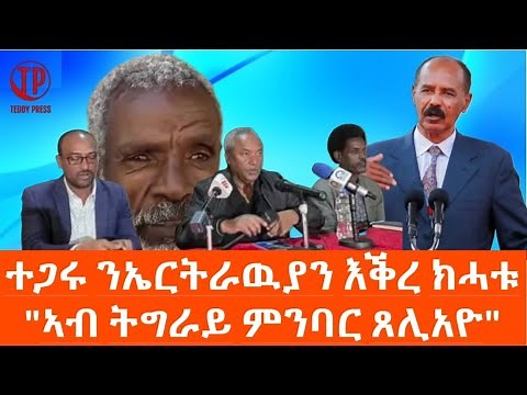 ትግራይ ምንባር ጸሊአዮ።