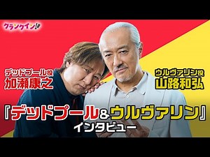 アベンジャーズと関わるのは無理!? 加瀬康之＆山路和弘が語る『デッドプール＆ウルヴァリン』