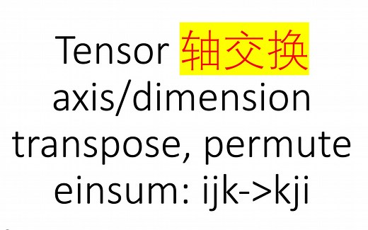[pytorch] Tensor 轴（axis）交换，transpose（转置）、swapaxes、permute