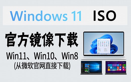 教程 | 下载Windows原版ISO安装镜像 (官网快速&安全无捆绑)