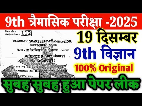 19 December Science 9th Original Paper Quarterly Exam 2025 ।। 9th science paper 2025