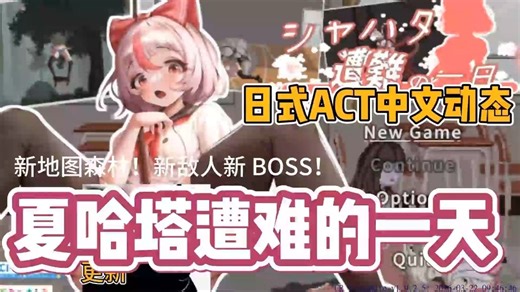 4月绅游分享！【夏哈塔遇难的一天】最新正式版保姆级教程｜安卓 iOS+PC +画廊~告别安装失败！！小白也可游玩！！