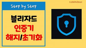 블리자드 모바일 인증기 해지 / 비활성화기 / 초기화하기 - Blizzard Authenticator