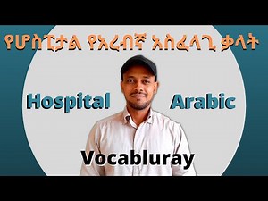የሆስፒታል የአረብኛ አስፈላጊ ቃላት | Hospital Arabic Vocabulary |