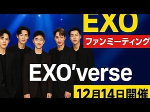 EXO、6人で贈るファンミーティング「EXO’verse」開催決定！レイ復帰でファン歓喜、待望の新曲も披露#exo #exol #exit #EXOverse #kpop #kpopgroup