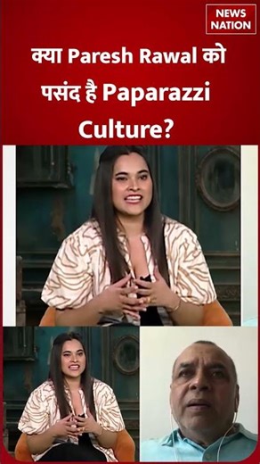 Paresh Rawal को पसंद है Paparazzi Culture? #shorts #bollywoodshorts #viral #video