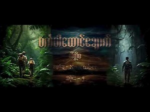 ဝင်္ကကမ္ဘာထောင်ခြောက် / / အပိုင်း - ၅ / / ကိတ္တိမ