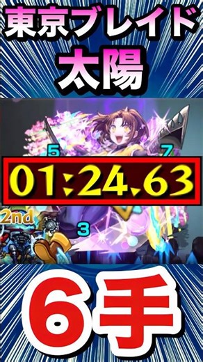 Tokyo Blade "Taiyou" cleared in 6 moves! [Arima Kana as Tsurugi] [Monster Strike] #Shorts