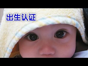 如何办理出生认证/Birth certification