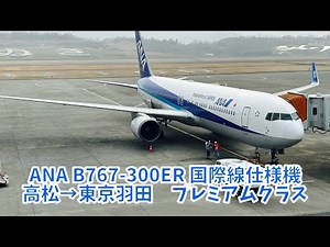国内線でビジネスクラス体験！ANA国際線仕様B767型機で高松から羽田へ！