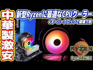【中二病専用】中華製ピカピカCPUクーラー！オーバークロックで破壊寸前！【Ryzen 3000】【Zen2】