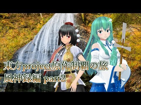 【東方風神録】東方Project原作制覇の旅：風神録編part.2【ゆっくり実況】