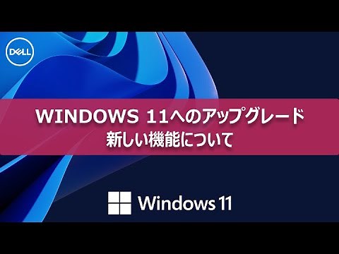 Windows 11の新しい機能について