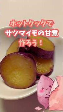 サツマイモの甘煮 #ホットクック #料理