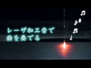 レーザ加工音で曲を奏でてみた｜株式会社ディスコ