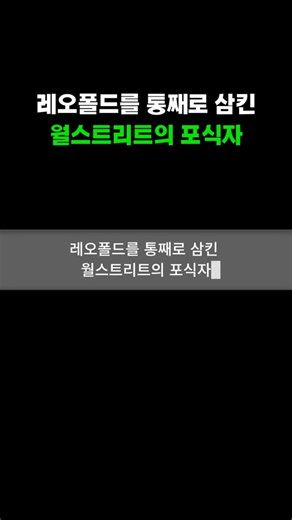레오폴드의 AI 포트폴리오를 삼킨 시타델의 진짜 계산