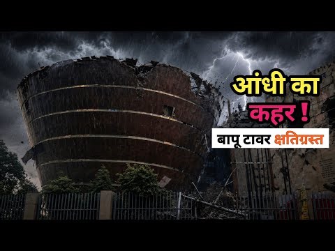 पटना का Bapu Tower हुआ क्षतिग्रस्त | आंधी - पानी में तबाह हो गया पटना का बापू टावर | #baputower